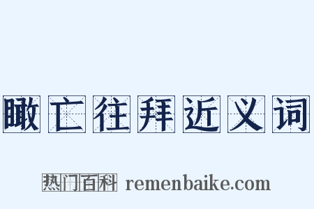 瞰亡往拜近义词是什么意思的图片